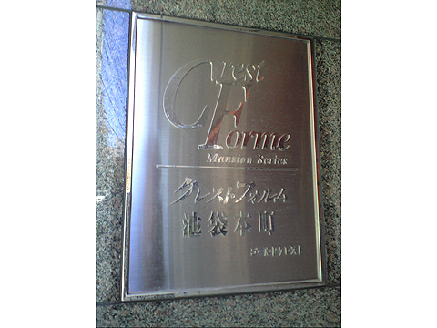 その他共用部　写真１