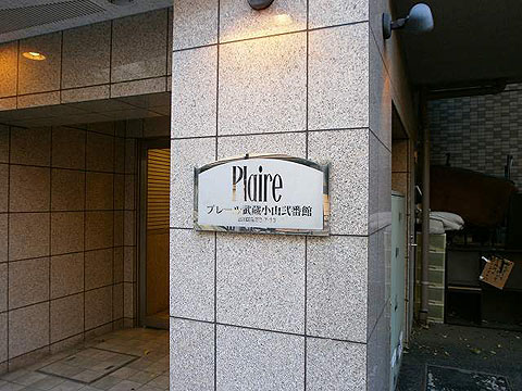 その他共用部　写真1