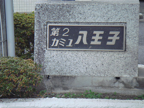 その他共用部 写真1