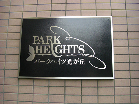 その他共用部　写真1