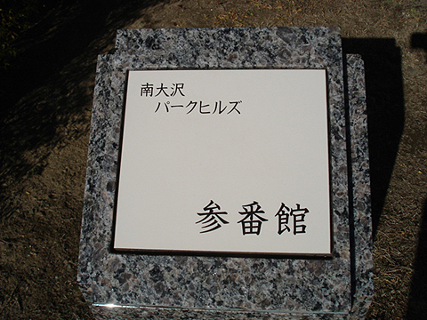 その他共用部　写真１