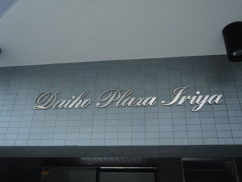 その他共用部　写真1