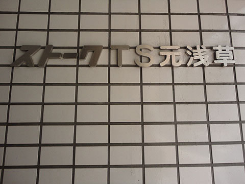 その他共用部　写真1