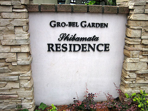 その他共用部　写真1