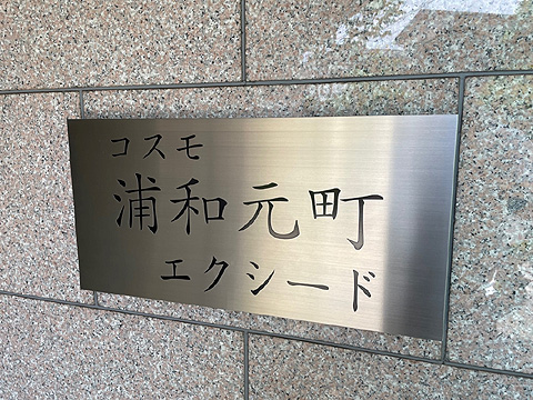 現地外観写真　館銘板