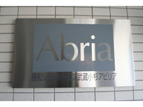 その他共用部 マンションネームプレート