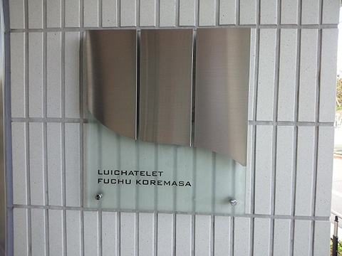 その他共用部　写真1