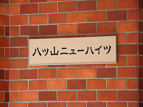 その他共用部　写真１