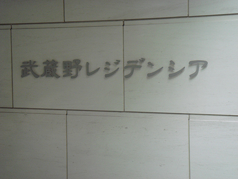 その他共用部　写真1