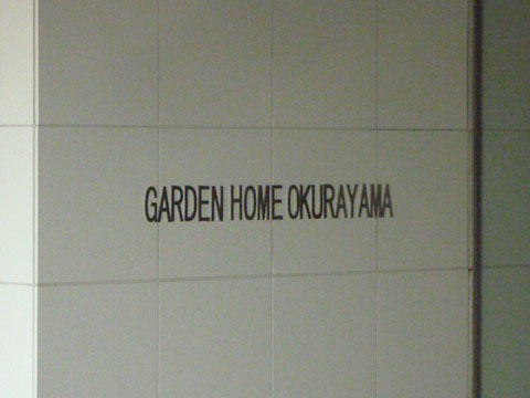 その他共用部　写真1