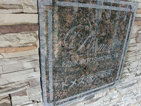 その他共用部 写真1