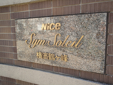 その他共用部　写真1