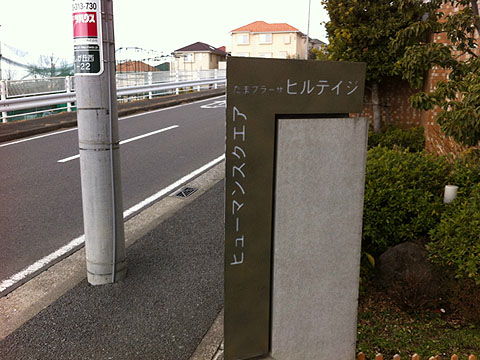 その他共用部　写真１