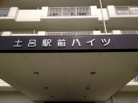 その他共用部　写真1