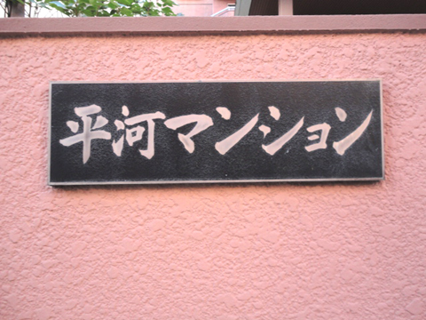 その他共用部 写真1