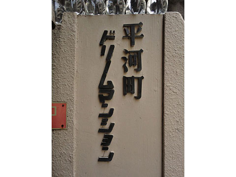 その他共用部　写真1