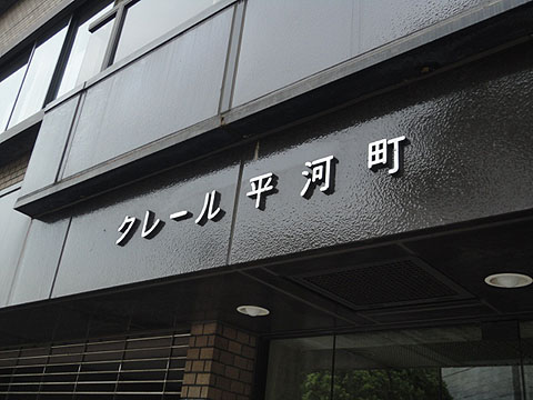 その他共用部　写真1