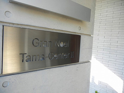 その他共用部　写真1