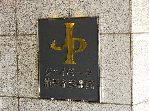 その他共用部 写真1