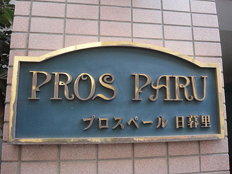 その他共用部　写真１