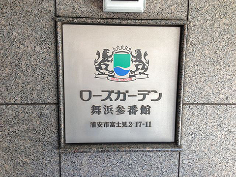 その他共用部　写真1