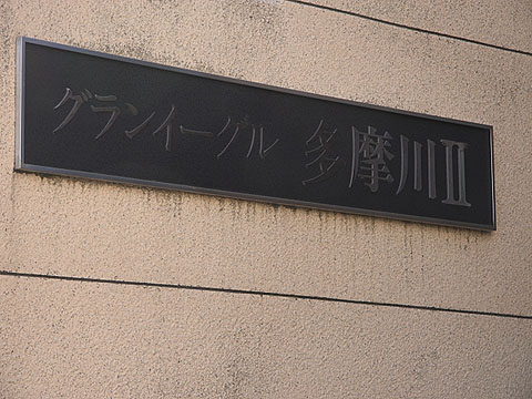 その他共用部　写真1