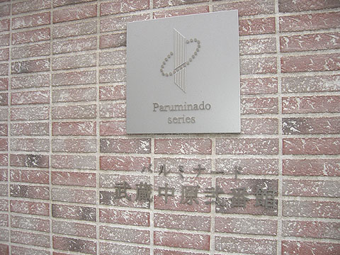 その他共用部 写真1