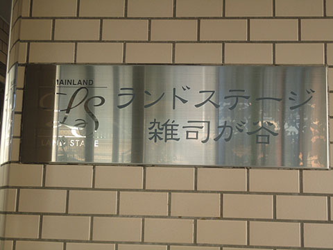 その他共用部　写真1