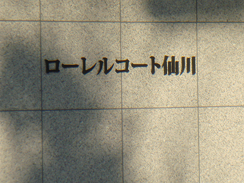 その他共用部　写真1