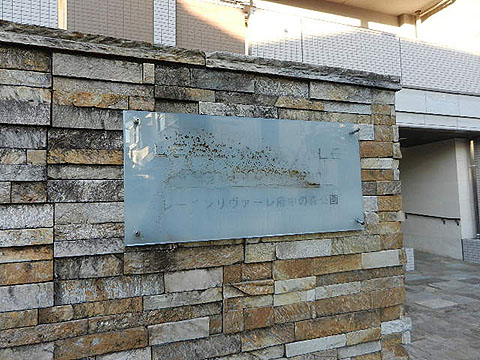 その他共用部　写真１