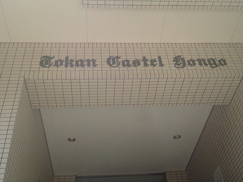 その他共用部　写真1