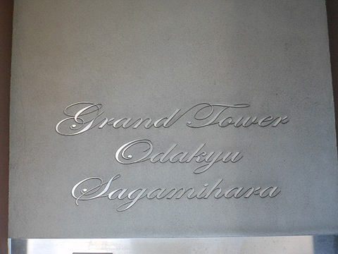 その他共用部　写真1