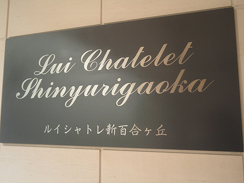 その他共用部　写真1