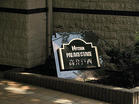 その他共用部　写真1