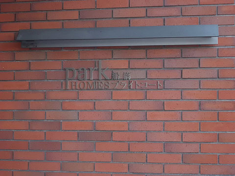 その他共用部　写真１