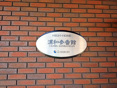 その他共用部 写真1