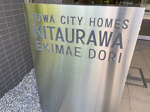 現地外観写真 館銘板