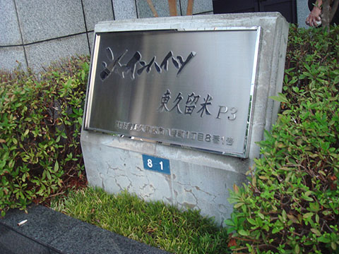 その他共用部　写真2