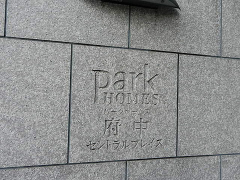 その他共用部　写真１