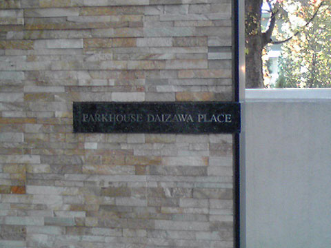 その他共用部　写真１