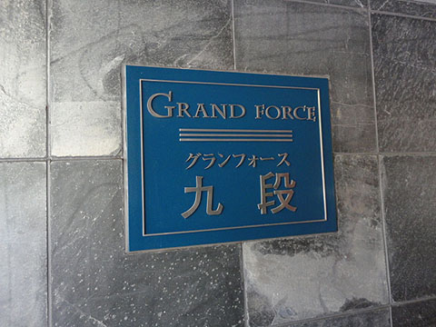 その他共用部　写真1