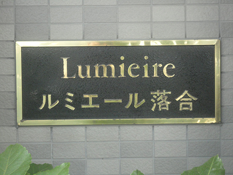 その他共用部　写真1