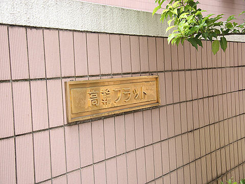 その他共用部　写真1