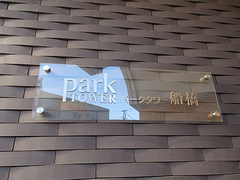 その他共用部　写真1