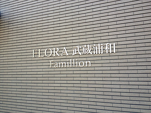 その他共用部 写真1