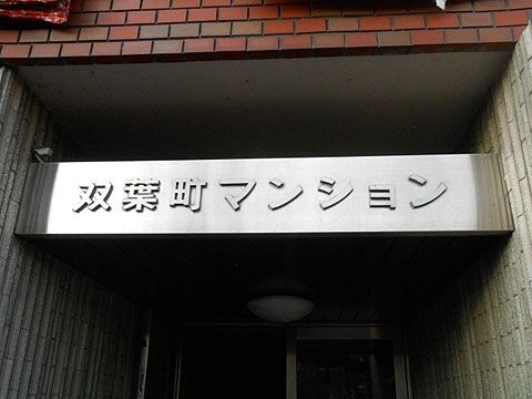 その他共用部　写真1