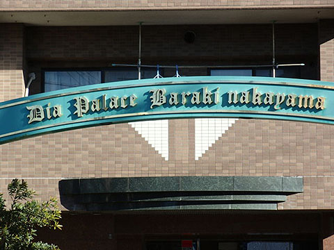 その他共用部　写真1