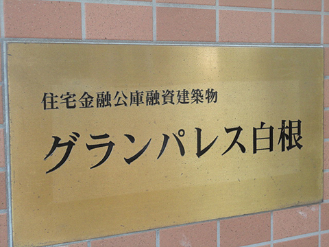 その他共用部　写真1