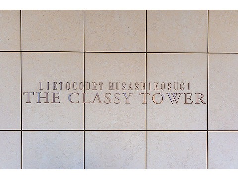 その他共用部　リエトコート武蔵小杉　クラッシータワー3413