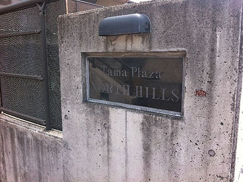 その他共用部　写真1